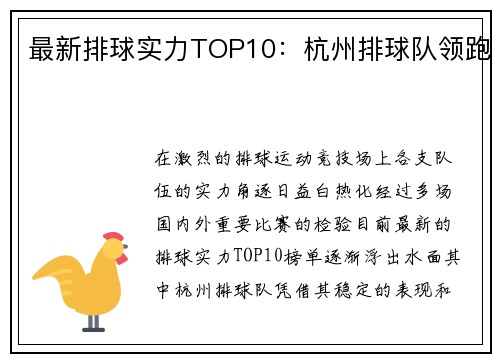 最新排球实力TOP10：杭州排球队领跑