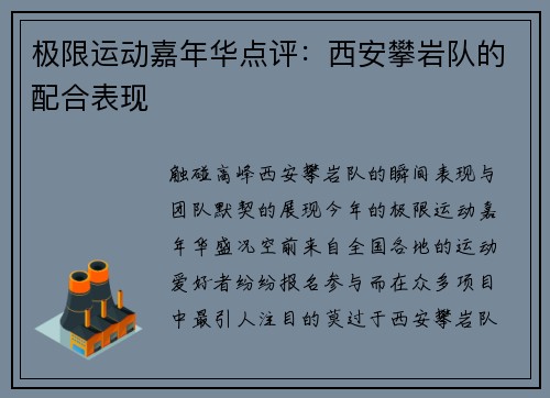 极限运动嘉年华点评：西安攀岩队的配合表现