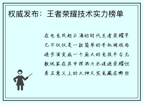 权威发布：王者荣耀技术实力榜单