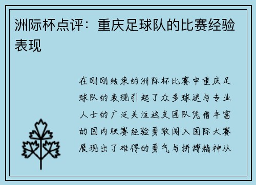 洲际杯点评：重庆足球队的比赛经验表现