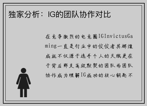 独家分析：IG的团队协作对比