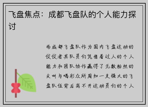 飞盘焦点：成都飞盘队的个人能力探讨
