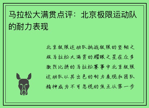 马拉松大满贯点评：北京极限运动队的耐力表现