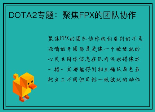 DOTA2专题：聚焦FPX的团队协作