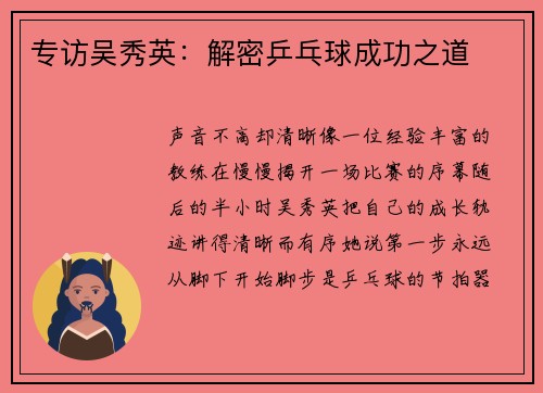 专访吴秀英：解密乒乓球成功之道