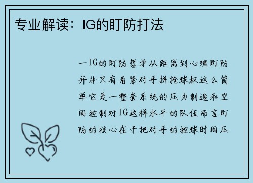 专业解读：IG的盯防打法