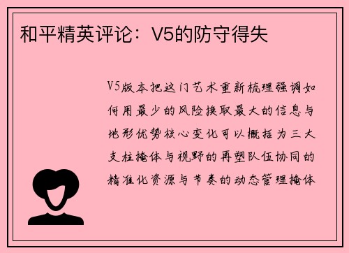 和平精英评论：V5的防守得失