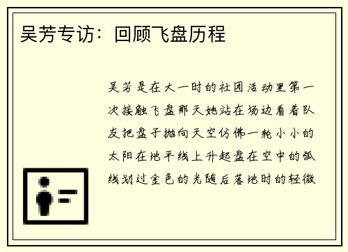 吴芳专访：回顾飞盘历程