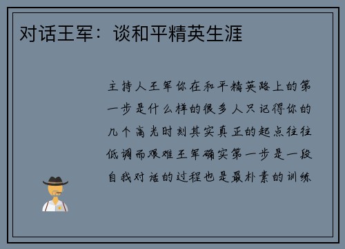 对话王军：谈和平精英生涯