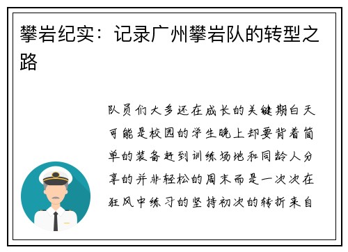 攀岩纪实：记录广州攀岩队的转型之路