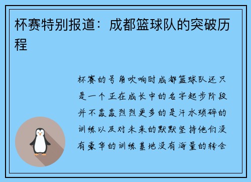 杯赛特别报道：成都篮球队的突破历程