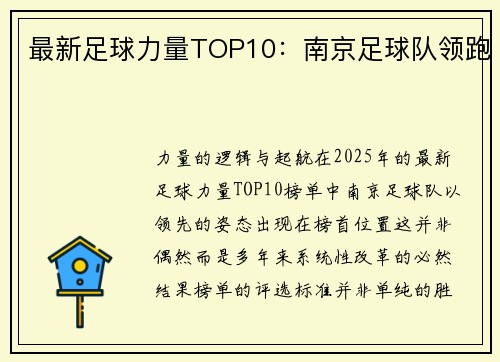 最新足球力量TOP10：南京足球队领跑