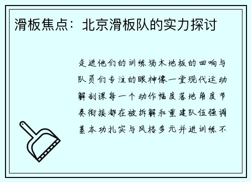 滑板焦点：北京滑板队的实力探讨