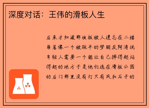 深度对话：王伟的滑板人生