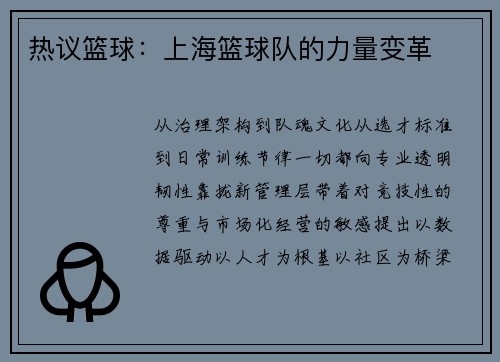 热议篮球：上海篮球队的力量变革