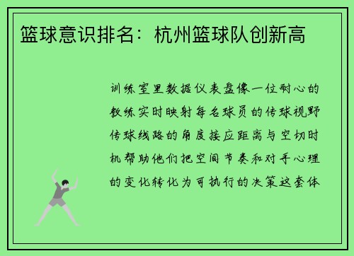 篮球意识排名：杭州篮球队创新高