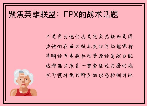 聚焦英雄联盟：FPX的战术话题