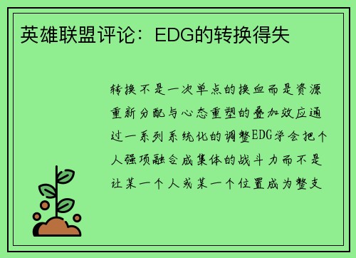 英雄联盟评论：EDG的转换得失