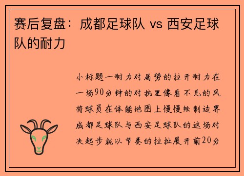 赛后复盘：成都足球队 vs 西安足球队的耐力