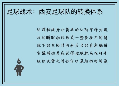 足球战术：西安足球队的转换体系