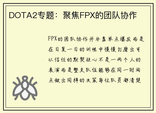 DOTA2专题：聚焦FPX的团队协作