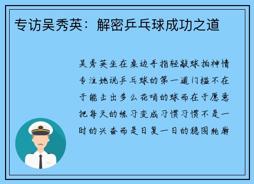 专访吴秀英：解密乒乓球成功之道