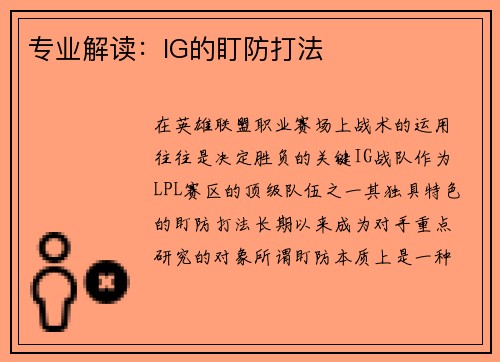 专业解读：IG的盯防打法