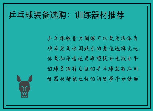 乒乓球装备选购：训练器材推荐
