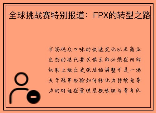 全球挑战赛特别报道：FPX的转型之路
