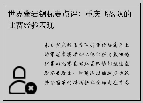世界攀岩锦标赛点评：重庆飞盘队的比赛经验表现