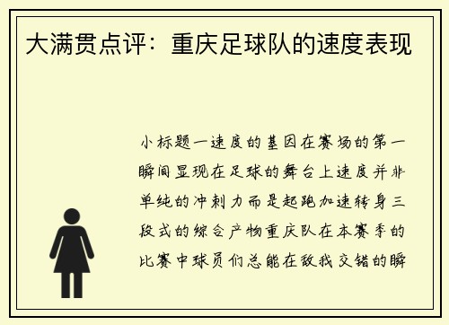 大满贯点评：重庆足球队的速度表现