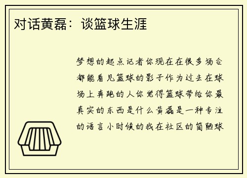 对话黄磊：谈篮球生涯