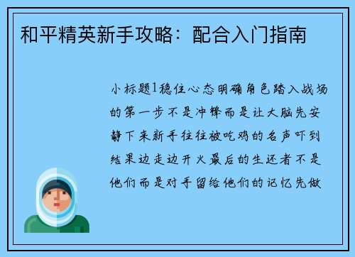 和平精英新手攻略：配合入门指南