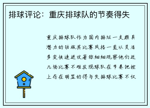 排球评论：重庆排球队的节奏得失