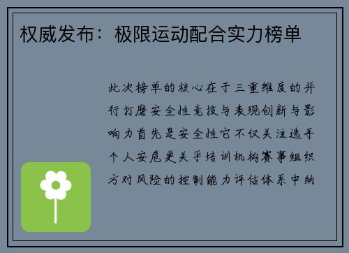 权威发布：极限运动配合实力榜单