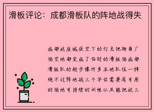 滑板评论：成都滑板队的阵地战得失