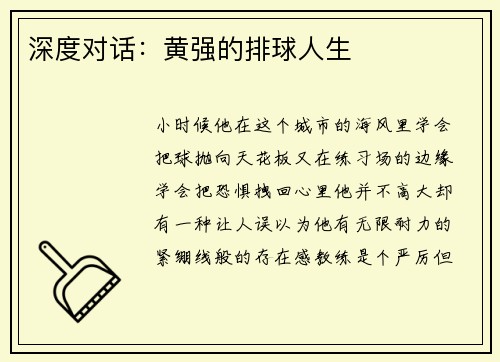 深度对话：黄强的排球人生