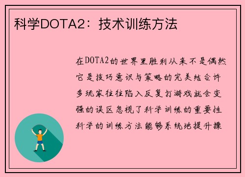 科学DOTA2：技术训练方法
