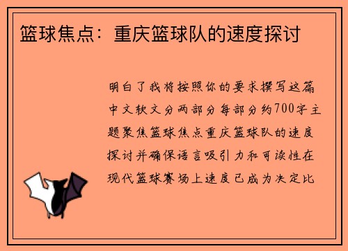 篮球焦点：重庆篮球队的速度探讨