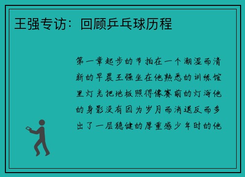 王强专访：回顾乒乓球历程