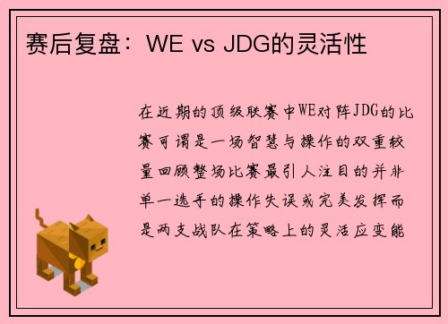 赛后复盘：WE vs JDG的灵活性