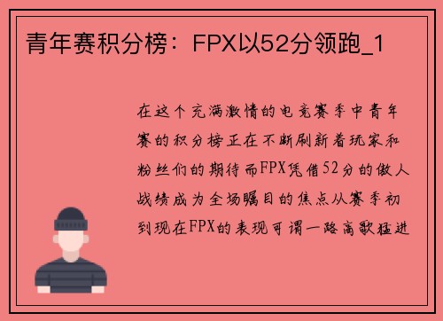 青年赛积分榜：FPX以52分领跑_1