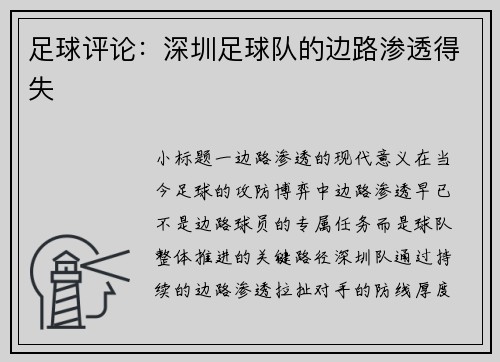 足球评论：深圳足球队的边路渗透得失