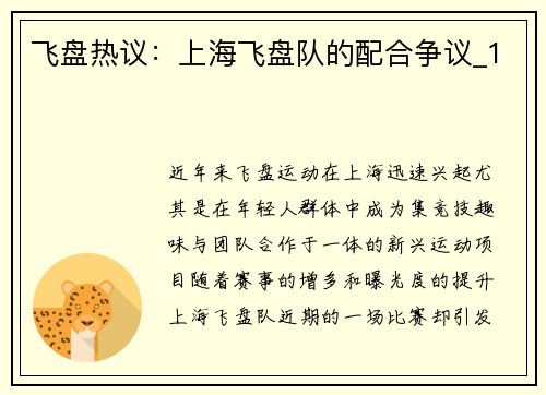 飞盘热议：上海飞盘队的配合争议_1