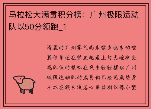 马拉松大满贯积分榜：广州极限运动队以50分领跑_1