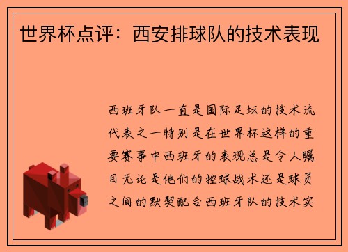 世界杯点评：西安排球队的技术表现