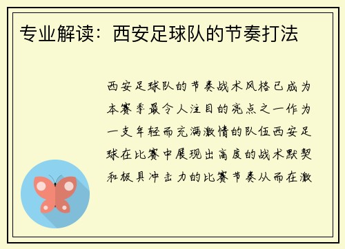 专业解读：西安足球队的节奏打法